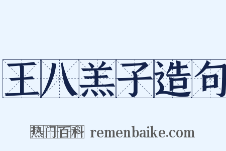 王八羔子造句是什么意思的图片